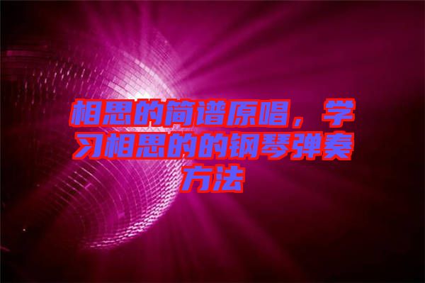 相思的簡譜原唱，學習相思的的鋼琴彈奏方法