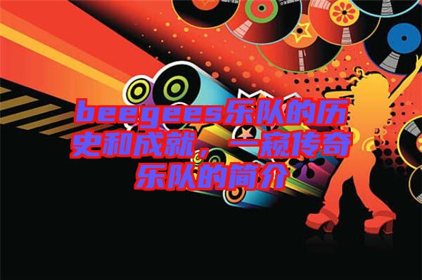 beegees樂隊的歷史和成就，一窺傳奇樂隊的簡介