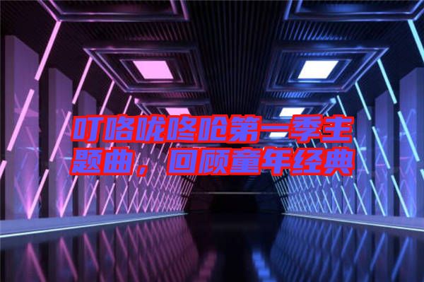 ?？﹪颠藛艿谝患局黝}曲，回顧童年經(jīng)典
