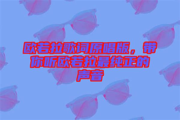 歐若拉歌詞原唱版，帶你聽歐若拉最純正的聲音