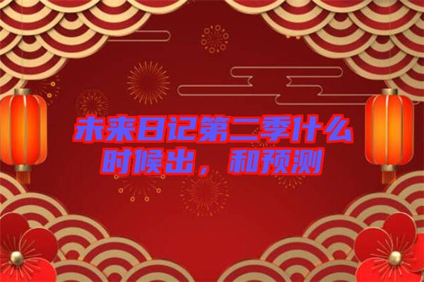 未來(lái)日記第二季什么時(shí)候出，和預(yù)測(cè)