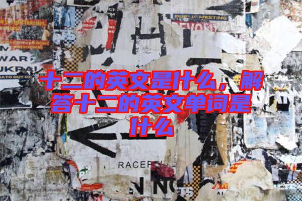十二的英文是什么，解答十二的英文單詞是什么