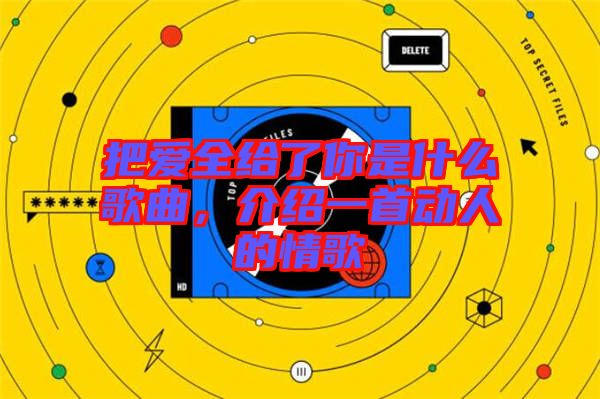 把愛全給了你是什么歌曲，介紹一首動人的情歌