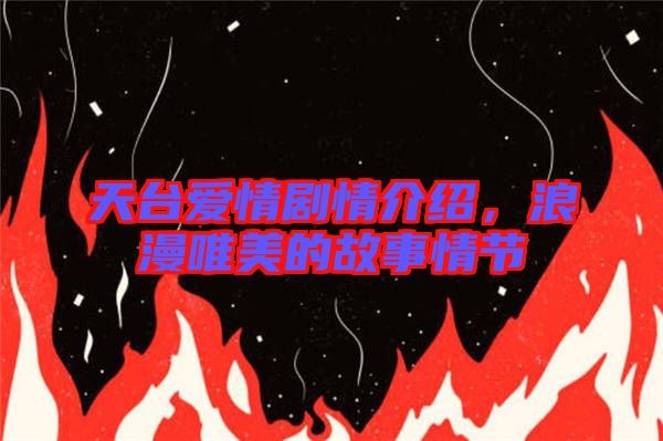 天臺愛情劇情介紹，浪漫唯美的故事情節(jié)
