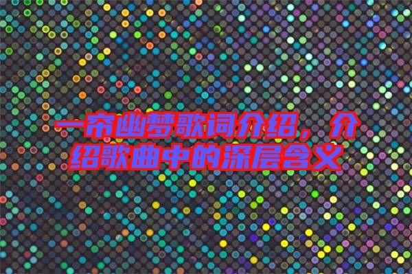 一簾幽夢歌詞介紹，介紹歌曲中的深層含義