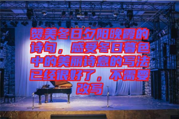贊美冬日夕陽晚霞的詩句，感受冬日暮色中的美麗詩意的寫法已經(jīng)很好了，不需要改寫