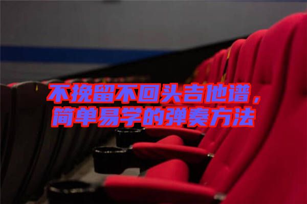 不挽留不回頭吉他譜，簡單易學(xué)的彈奏方法