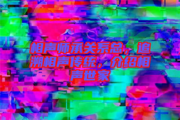 相聲師承關系總，追溯相聲傳統(tǒng)，介紹相聲世家
