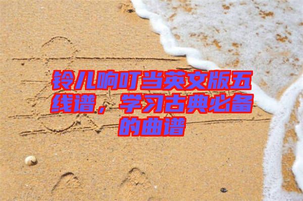 鈴兒響叮當英文版五線譜，學習古典必備的曲譜