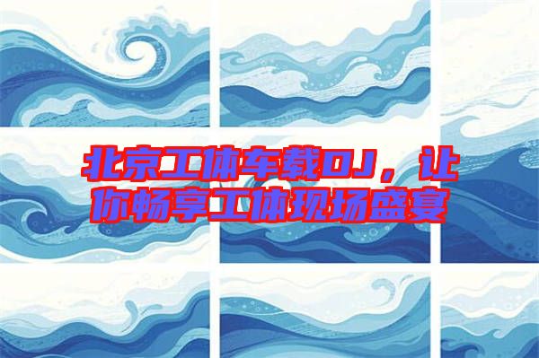 北京工體車載DJ，讓你暢享工體現(xiàn)場(chǎng)盛宴