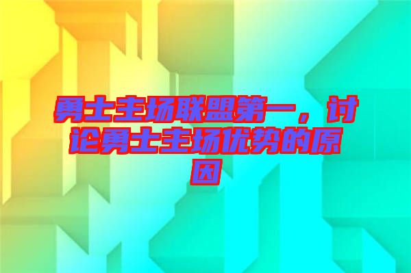 勇士主場(chǎng)聯(lián)盟第一，討論勇士主場(chǎng)優(yōu)勢(shì)的原因