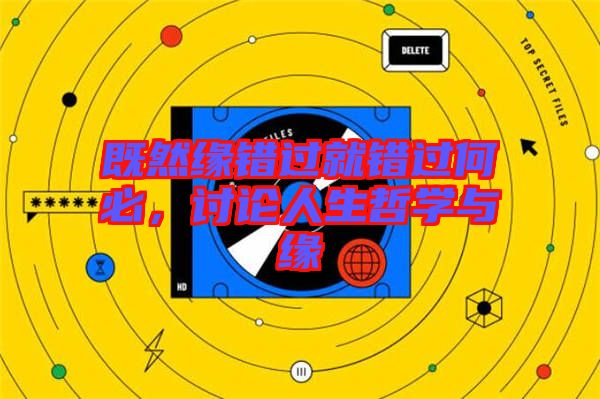 既然緣錯過就錯過何必，討論人生哲學與緣