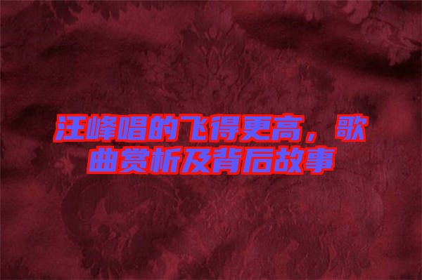汪峰唱的飛得更高，歌曲賞析及背后故事