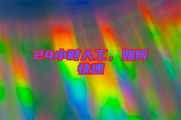24小時人工，如何快速