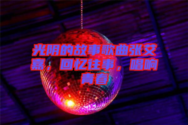 光陰的故事歌曲張艾嘉，回憶往事，唱響青春