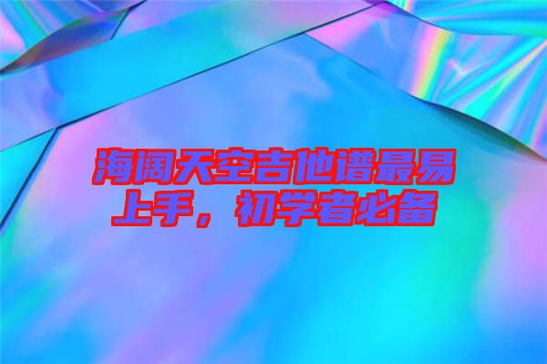 海闊天空吉他譜最易上手，初學(xué)者必備