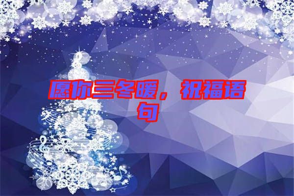 愿你三冬暖，祝福語(yǔ)句