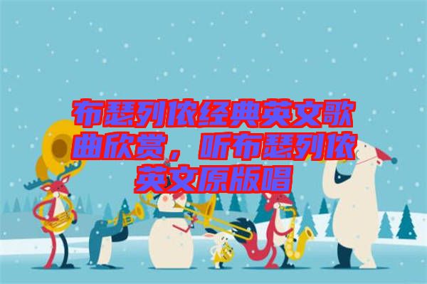 布瑟列儂經(jīng)典英文歌曲欣賞，聽布瑟列儂英文原版唱