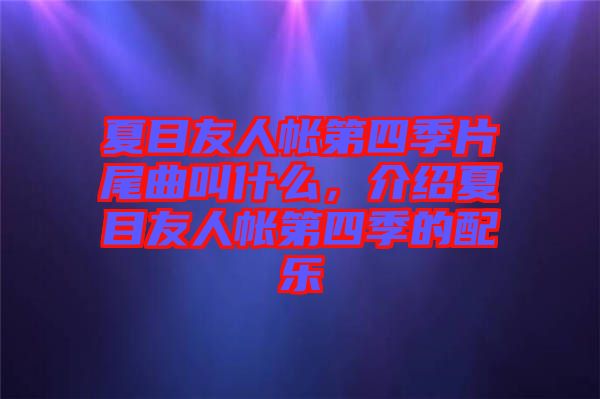 夏目友人帳第四季片尾曲叫什么，介紹夏目友人帳第四季的配樂