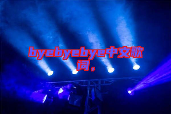 byebyebye中文歌詞，
