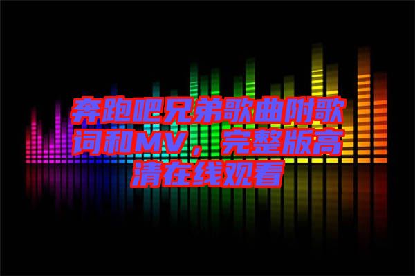 奔跑吧兄弟歌曲附歌詞和MV，完整版高清在線觀看