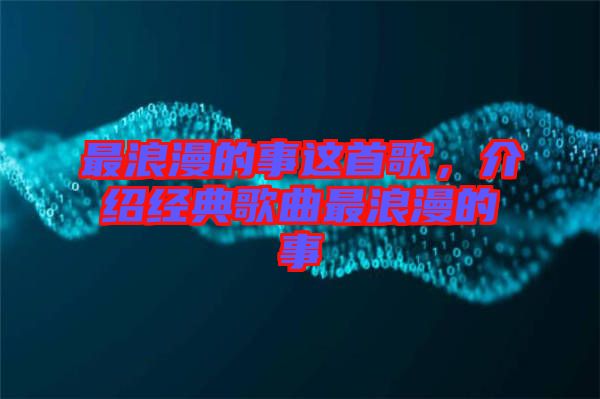 最浪漫的事這首歌，介紹經(jīng)典歌曲最浪漫的事