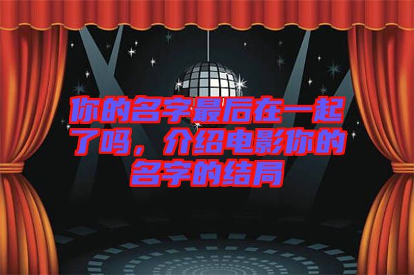 你的名字最后在一起了嗎，介紹電影你的名字的結(jié)局
