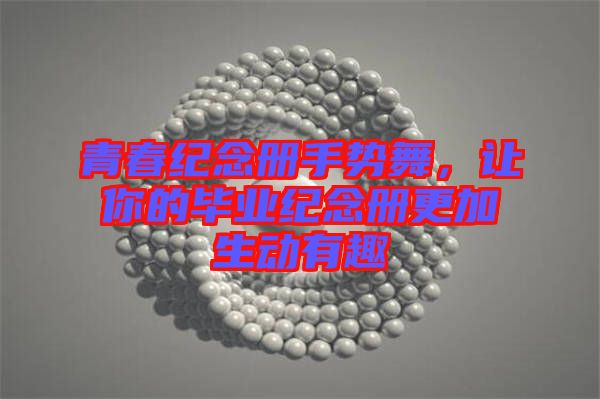 青春紀念冊手勢舞，讓你的畢業(yè)紀念冊更加生動有趣
