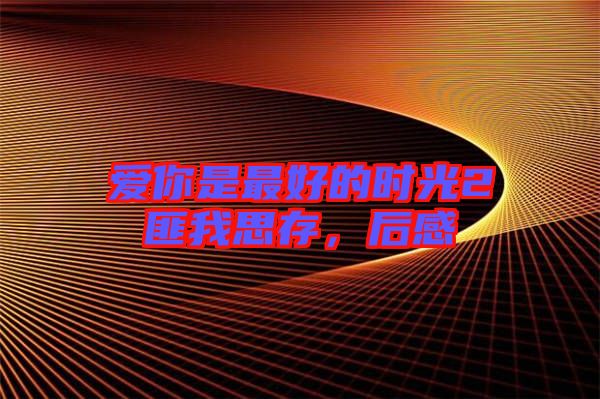 愛你是最好的時光2匪我思存，后感