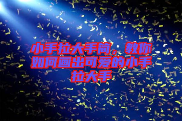 小手拉大手簡，教你如何畫出可愛的小手拉大手