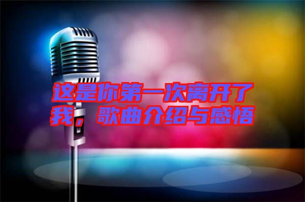 這是你第一次離開了我，歌曲介紹與感悟