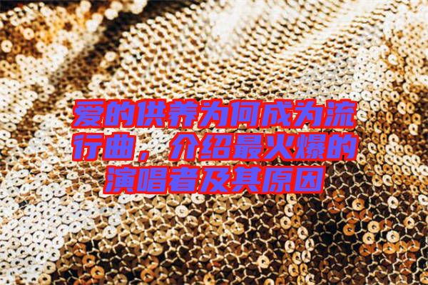 愛(ài)的供養(yǎng)為何成為流行曲，介紹最火爆的演唱者及其原因