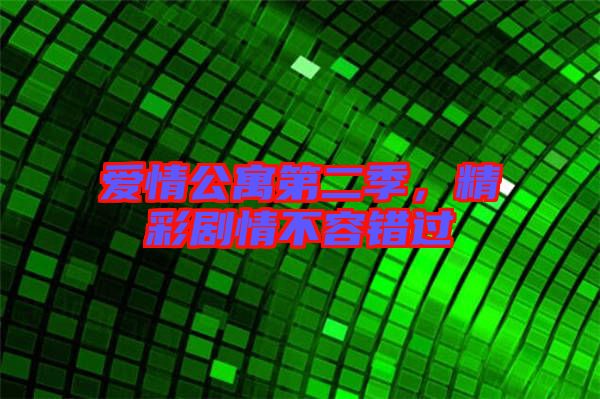 愛情公寓第二季，精彩劇情不容錯過