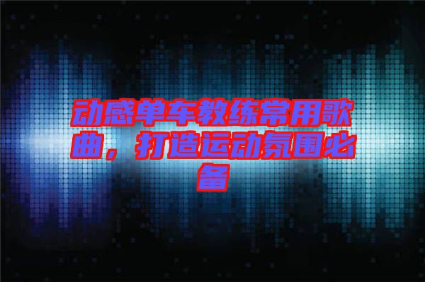 動感單車教練常用歌曲，打造運(yùn)動氛圍必備