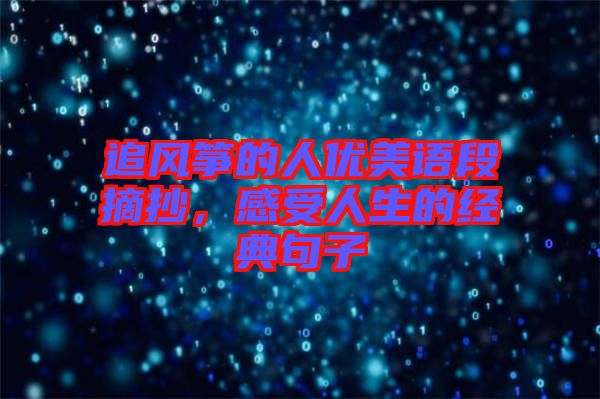 追風箏的人優(yōu)美語段摘抄，感受人生的經(jīng)典句子