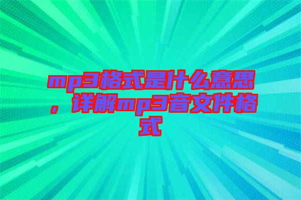 mp3格式是什么意思，詳解mp3音文件格式