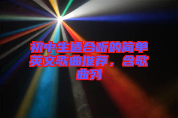 初中生適合聽的簡單英文歌曲推薦，含歌曲列
