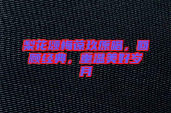 梨花頌梅葆玖原唱，回顧經(jīng)典，重溫美好歲月