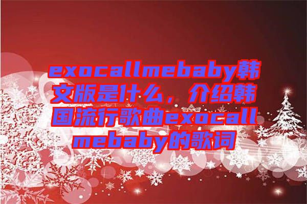 exocallmebaby韓文版是什么，介紹韓國(guó)流行歌曲exocallmebaby的歌詞
