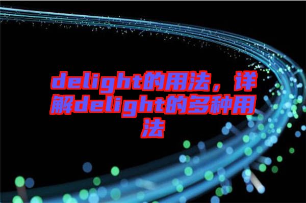 delight的用法，詳解delight的多種用法