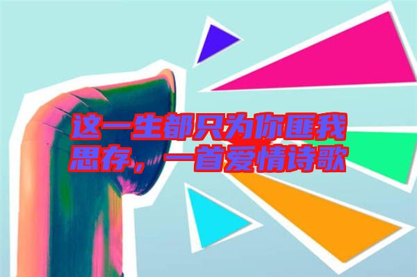 這一生都只為你匪我思存，一首愛情詩歌
