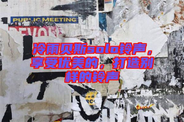 冷雨貝斯solo鈴聲，享受優(yōu)美的，打造別樣的鈴聲
