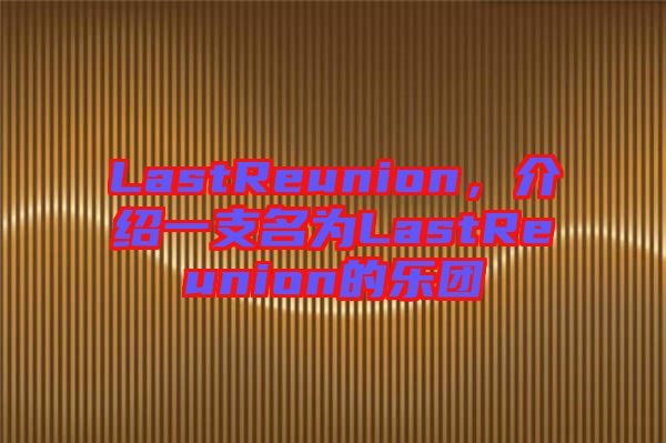 LastReunion，介紹一支名為L(zhǎng)astReunion的樂(lè)團(tuán)