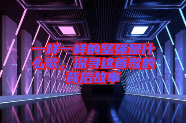 一樣一樣的堅(jiān)強(qiáng)是什么歌，探尋這首歌的背后故事