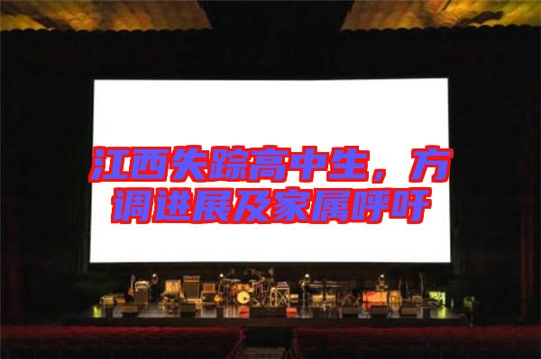 江西失蹤高中生，方調(diào)進(jìn)展及家屬呼吁