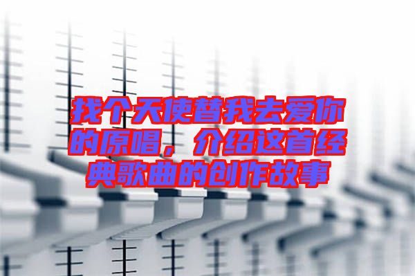 找個天使替我去愛你的原唱，介紹這首經(jīng)典歌曲的創(chuàng)作故事