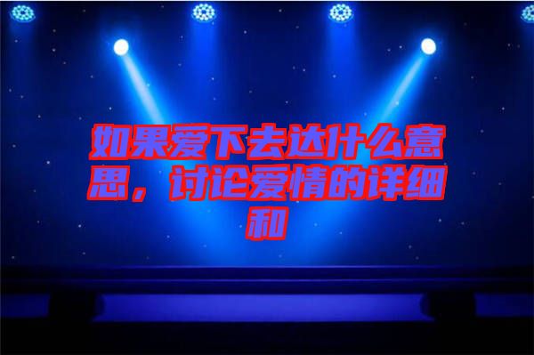 如果愛下去達什么意思，討論愛情的詳細和