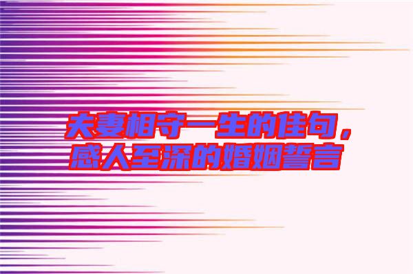 夫妻相守一生的佳句，感人至深的婚姻誓言