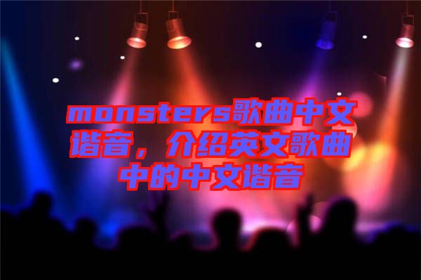 monsters歌曲中文諧音，介紹英文歌曲中的中文諧音