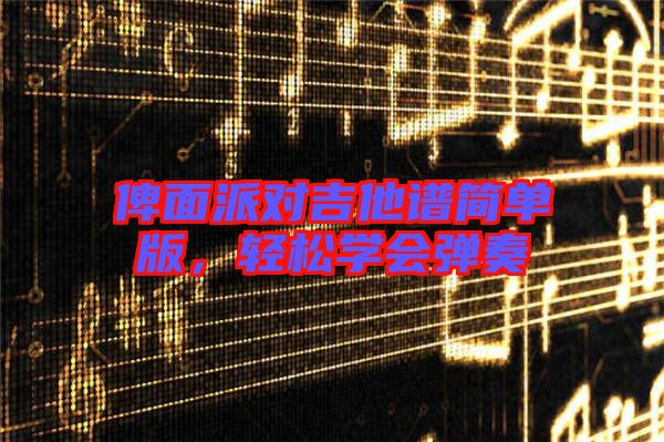 俾面派對吉他譜簡單版，輕松學(xué)會(huì)彈奏
